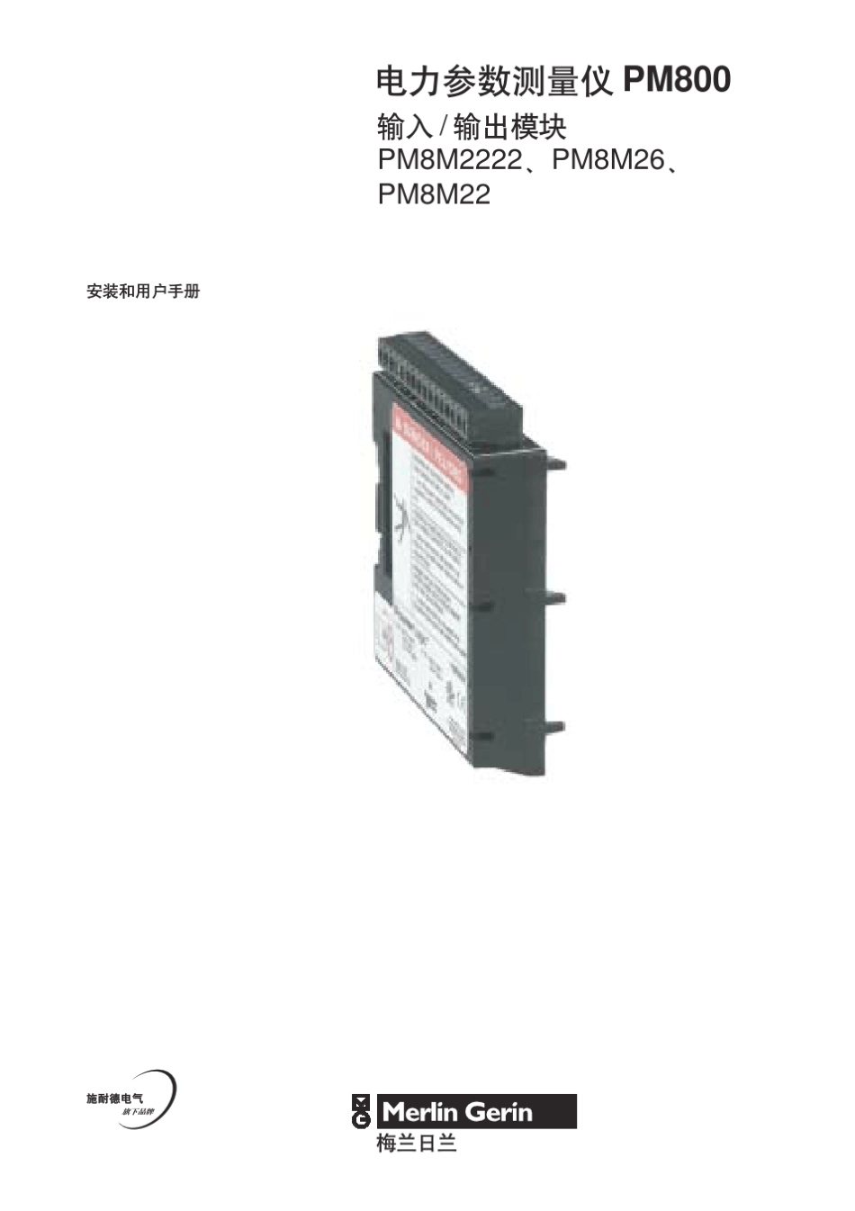 电力参数测量仪PM800输入／输出模块安装和用户手册_第1页