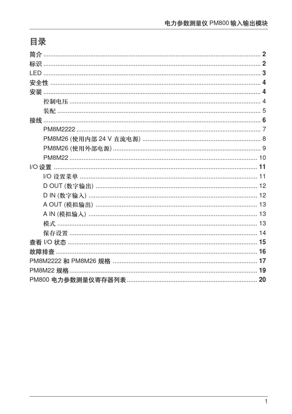电力参数测量仪PM800输入／输出模块安装和用户手册_第3页