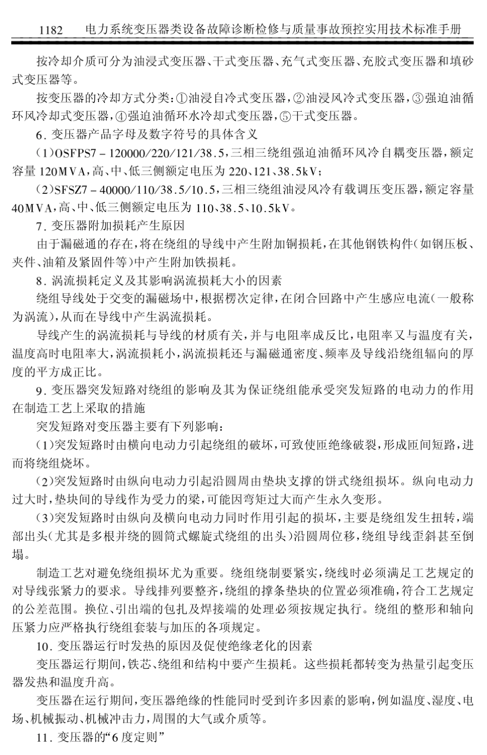 电力变压器专业知识点_第2页