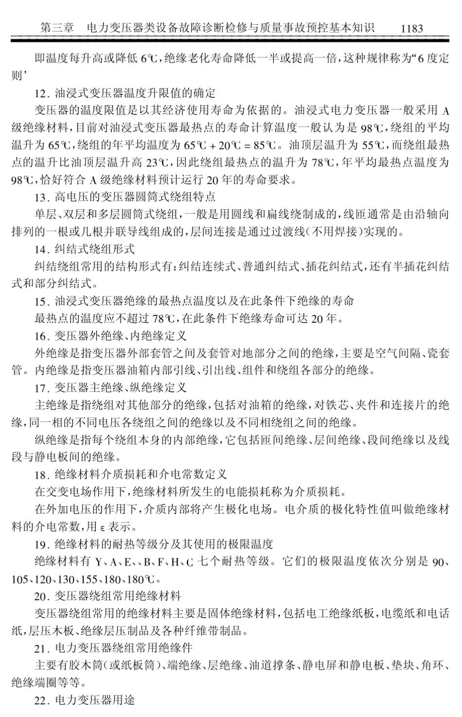 电力变压器专业知识点_第3页