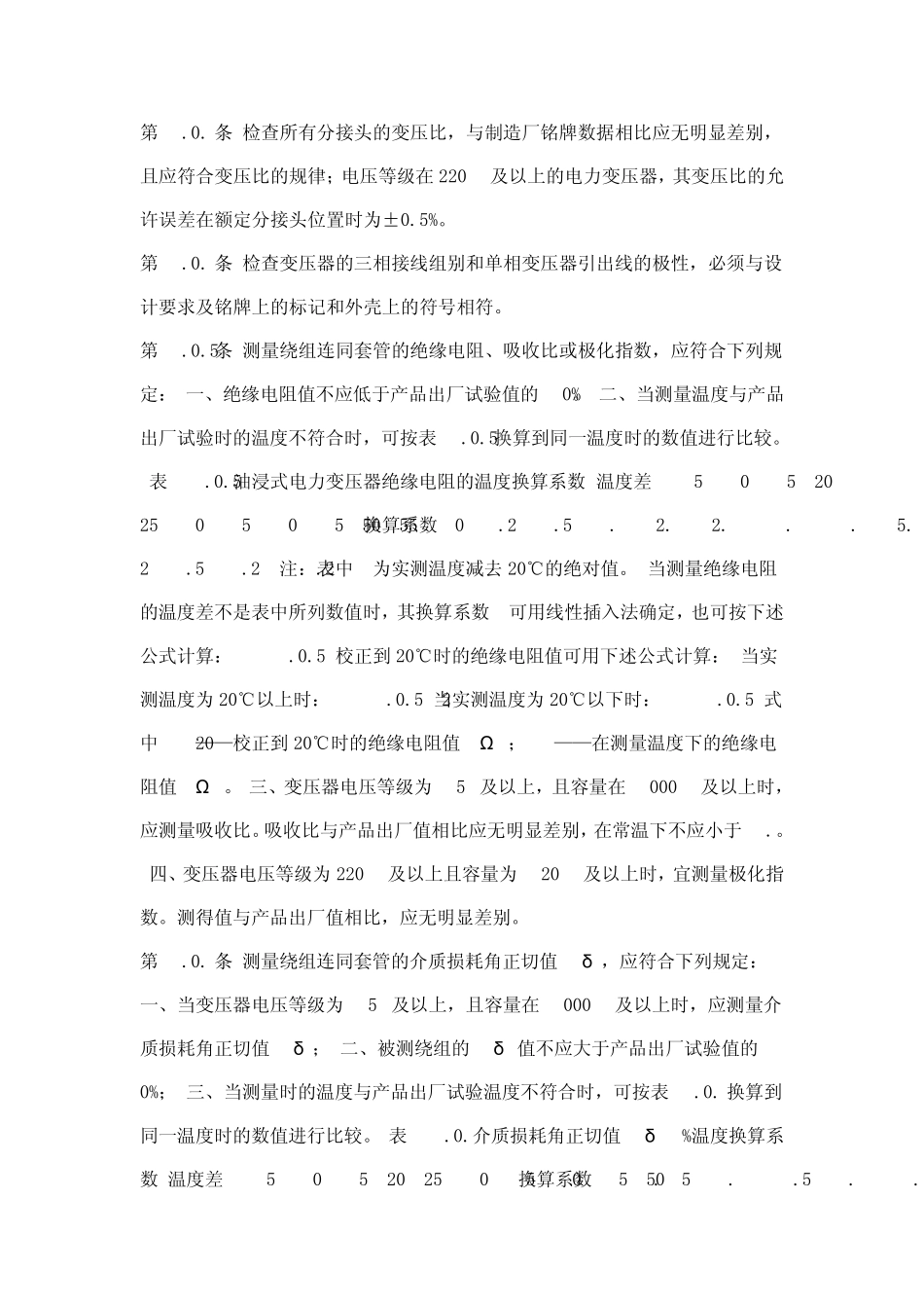 电力变压器交接试验标准_第2页