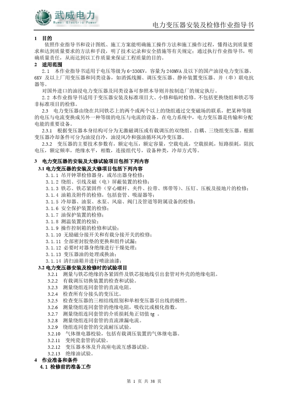 电力变压器交接试验作业指导书_第1页