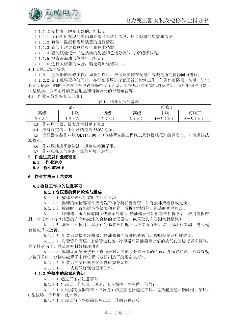 电力变压器交接试验作业指导书_第2页