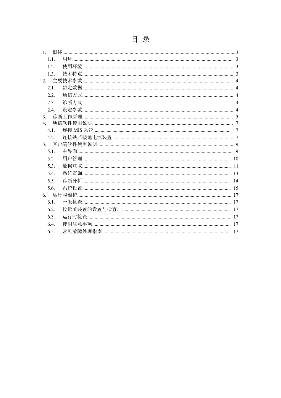 电力变压器在线监测及故障诊断分析系统——说明报告(关於软件的使用)_第2页