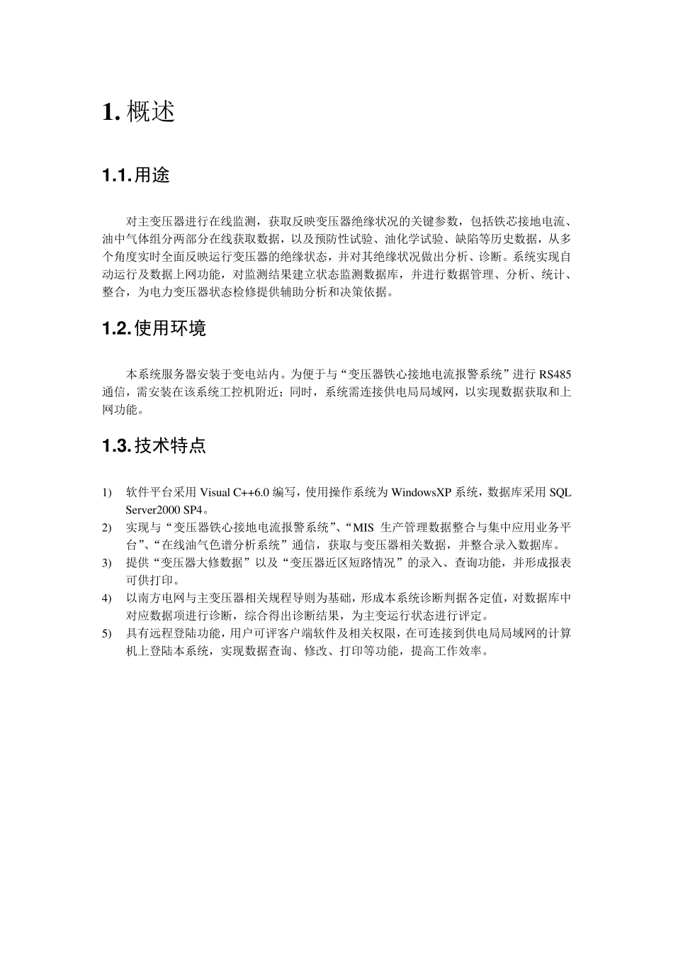 电力变压器在线监测及故障诊断分析系统——说明报告(关於软件的使用)_第3页