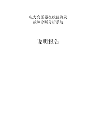 电力变压器在线监测及故障诊断分析系统——说明报告(关於软件的使用)