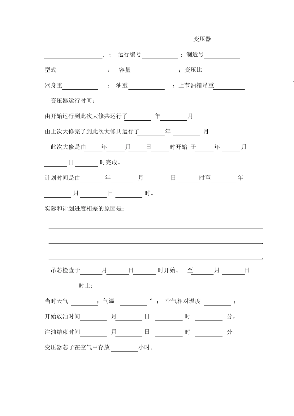 电力变压器大修验收报告_第2页