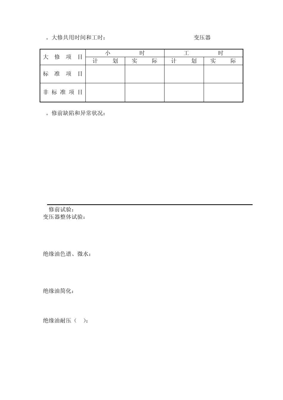 电力变压器大修验收报告_第3页