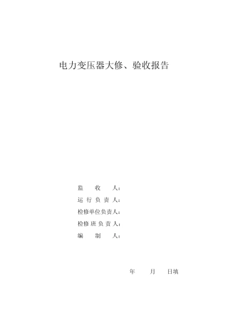 电力变压器大修验收报告