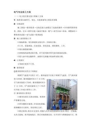电力变压器安装主要施工方案