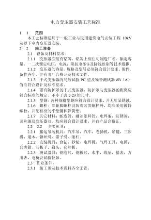 电力变压器安装工艺标准