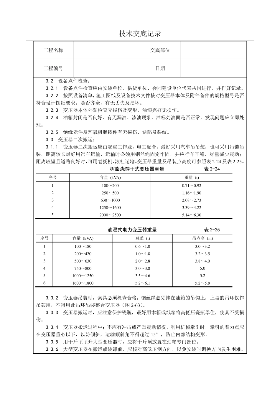 电力变压器安装技术交底(含详细内容)_第2页