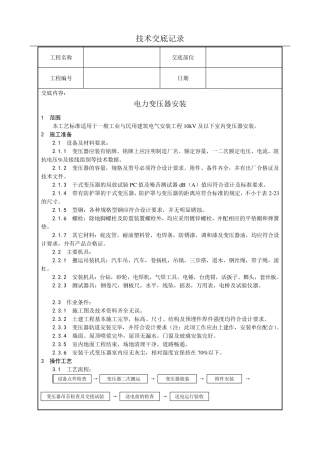 电力变压器安装技术交底(含详细内容)