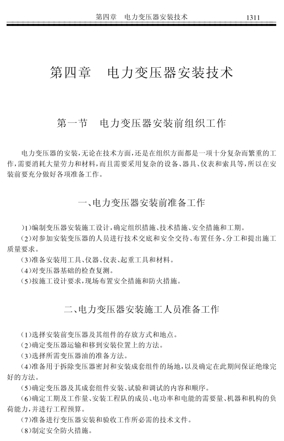 电力变压器安装技术_第1页
