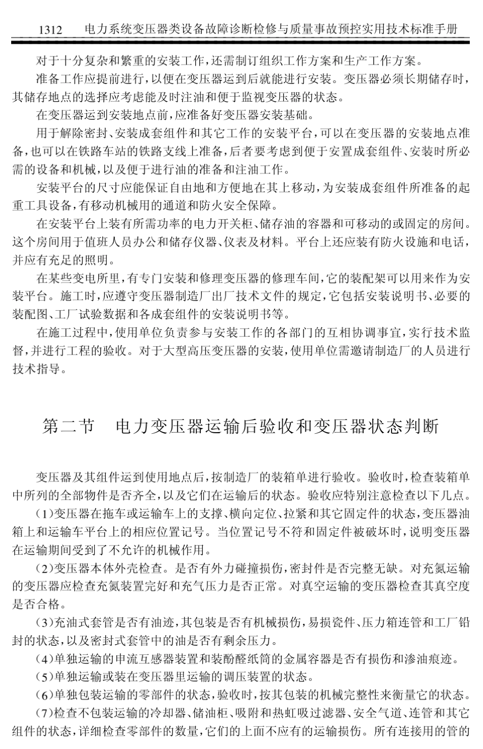 电力变压器安装技术_第2页