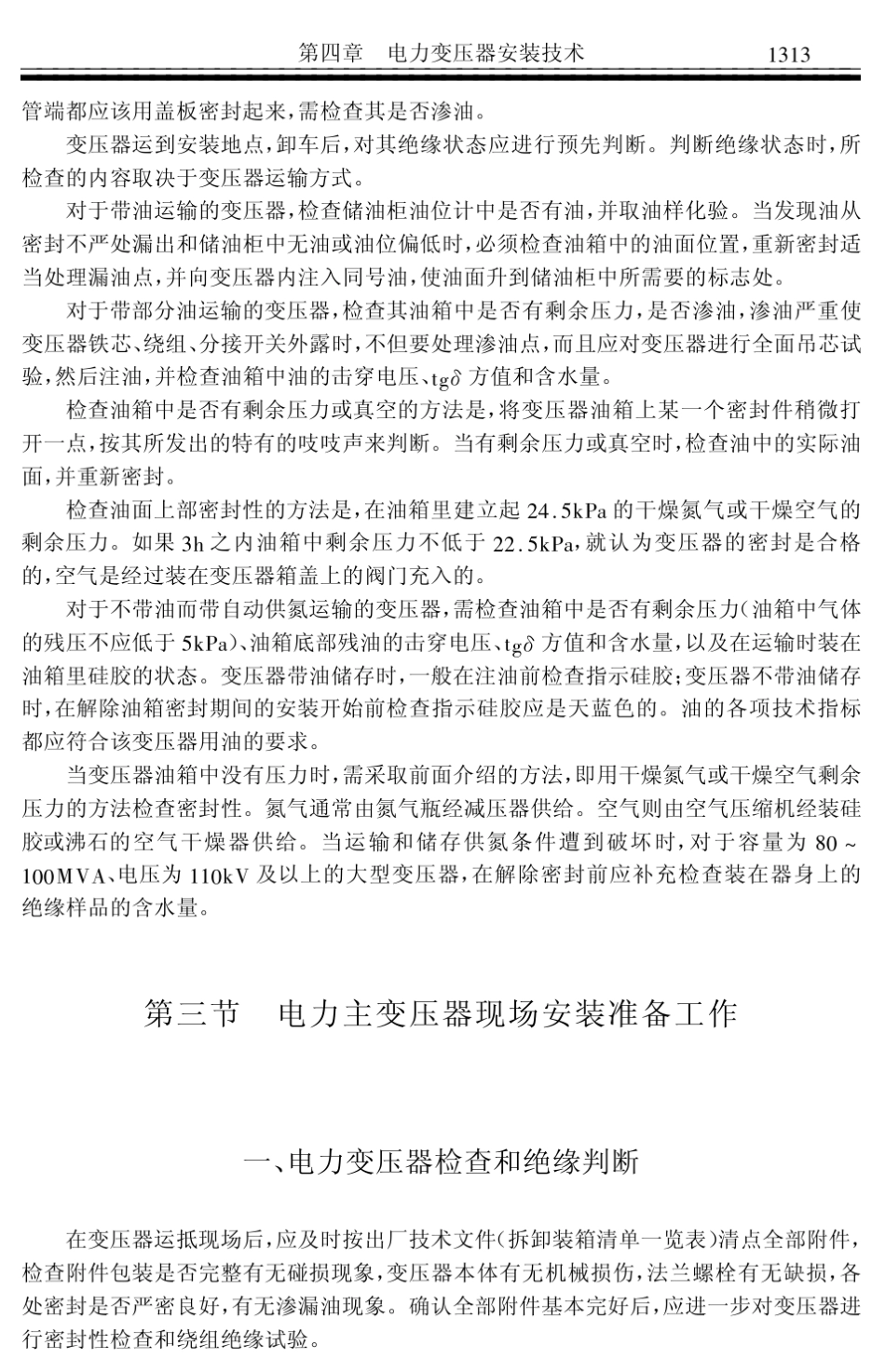 电力变压器安装技术_第3页