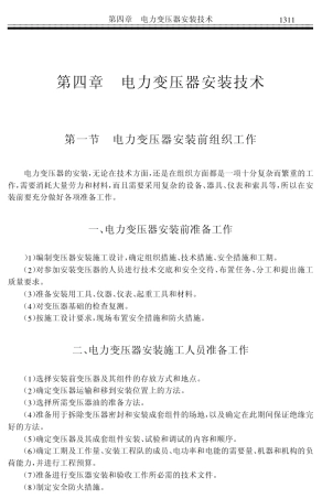 电力变压器安装技术