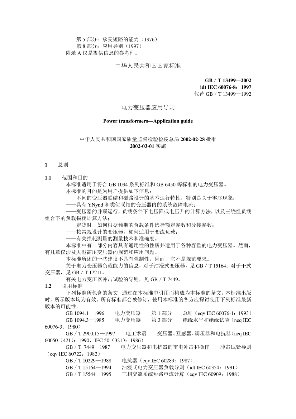 电力变压器应用导则_第3页