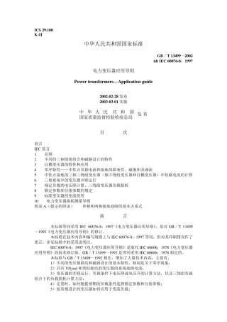 电力变压器应用导则