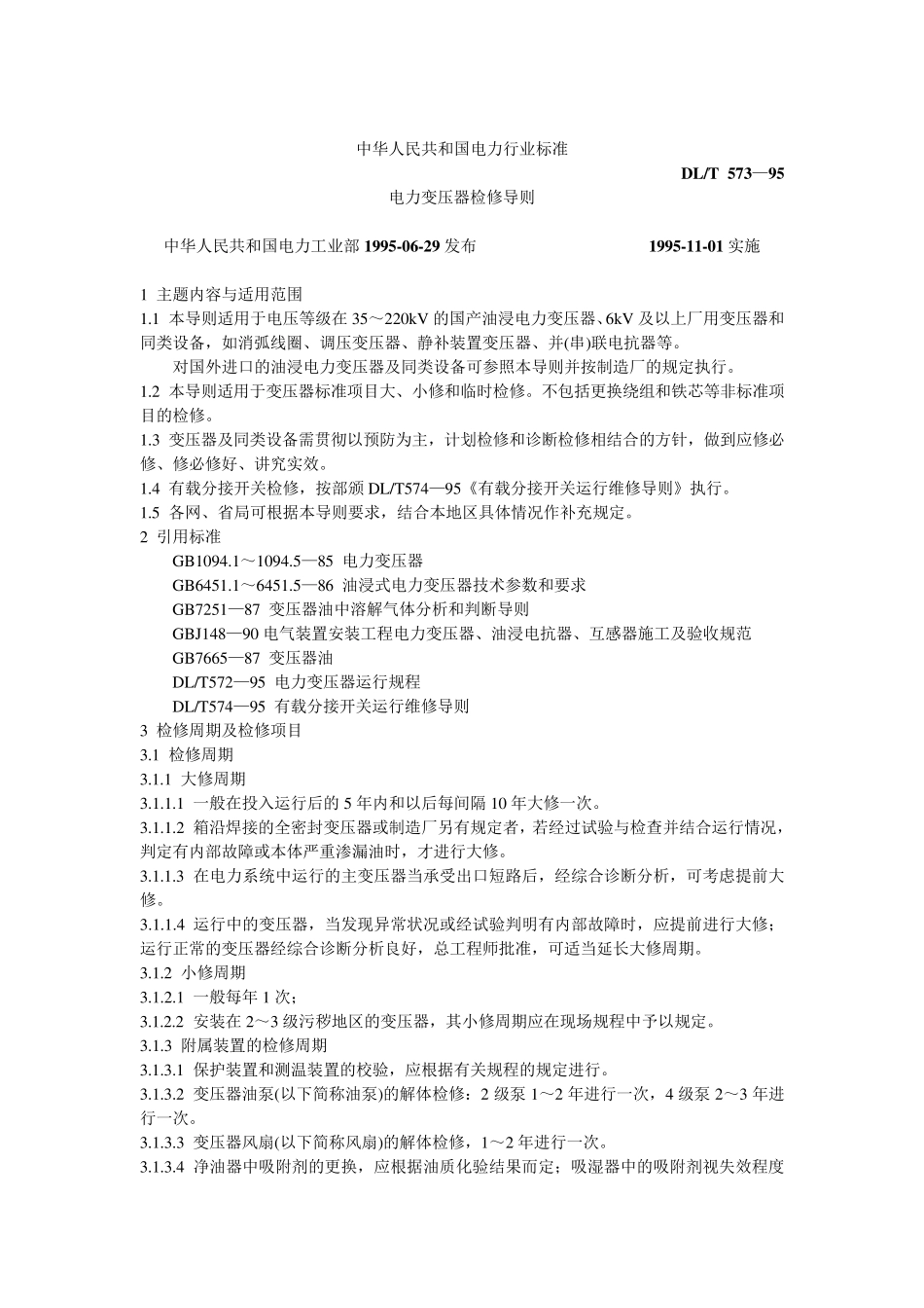 电力变压器检修导则_第1页