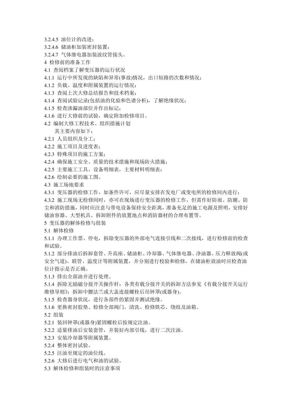电力变压器检修导则_第3页