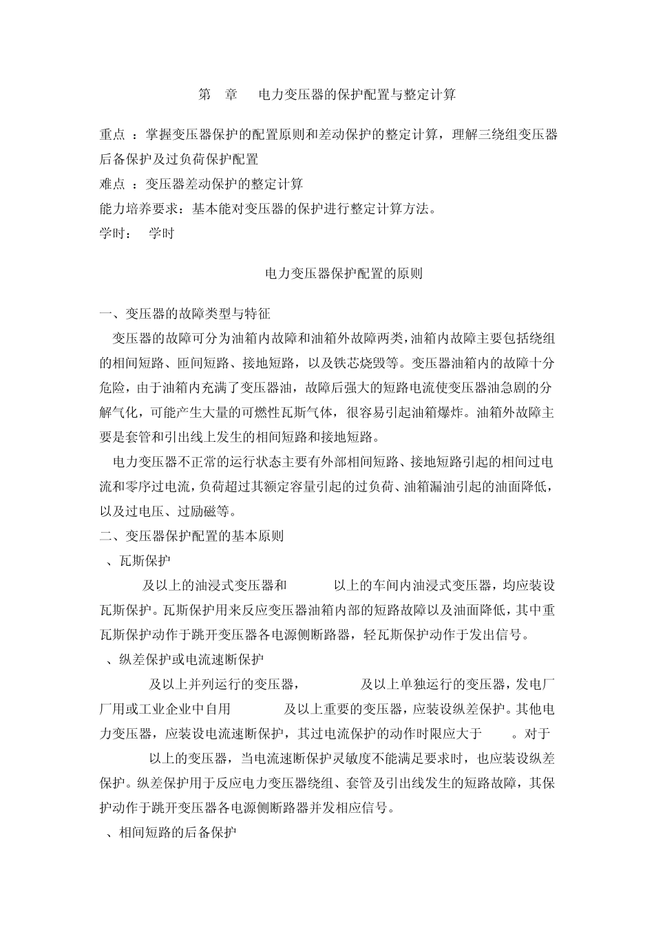 电力变压器的保护配置与整定计算_第1页