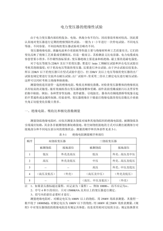 电力变压器的绝缘性试验