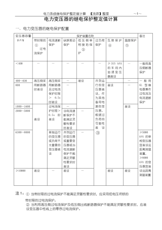 电力变压器的继电保护整定值计算