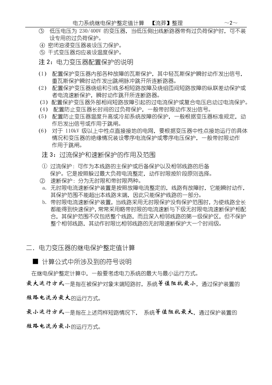 电力变压器的继电保护整定值计算10630_第2页