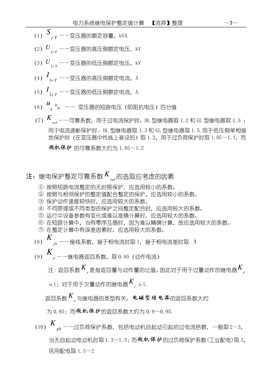 电力变压器的继电保护整定值计算10630_第3页