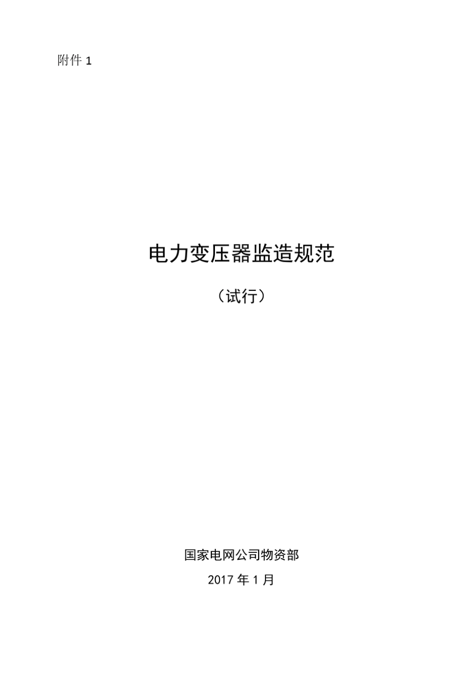 电力变压器监造规范_第1页