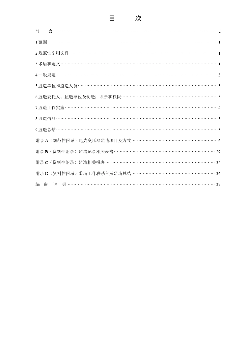 电力变压器监造规范_第2页