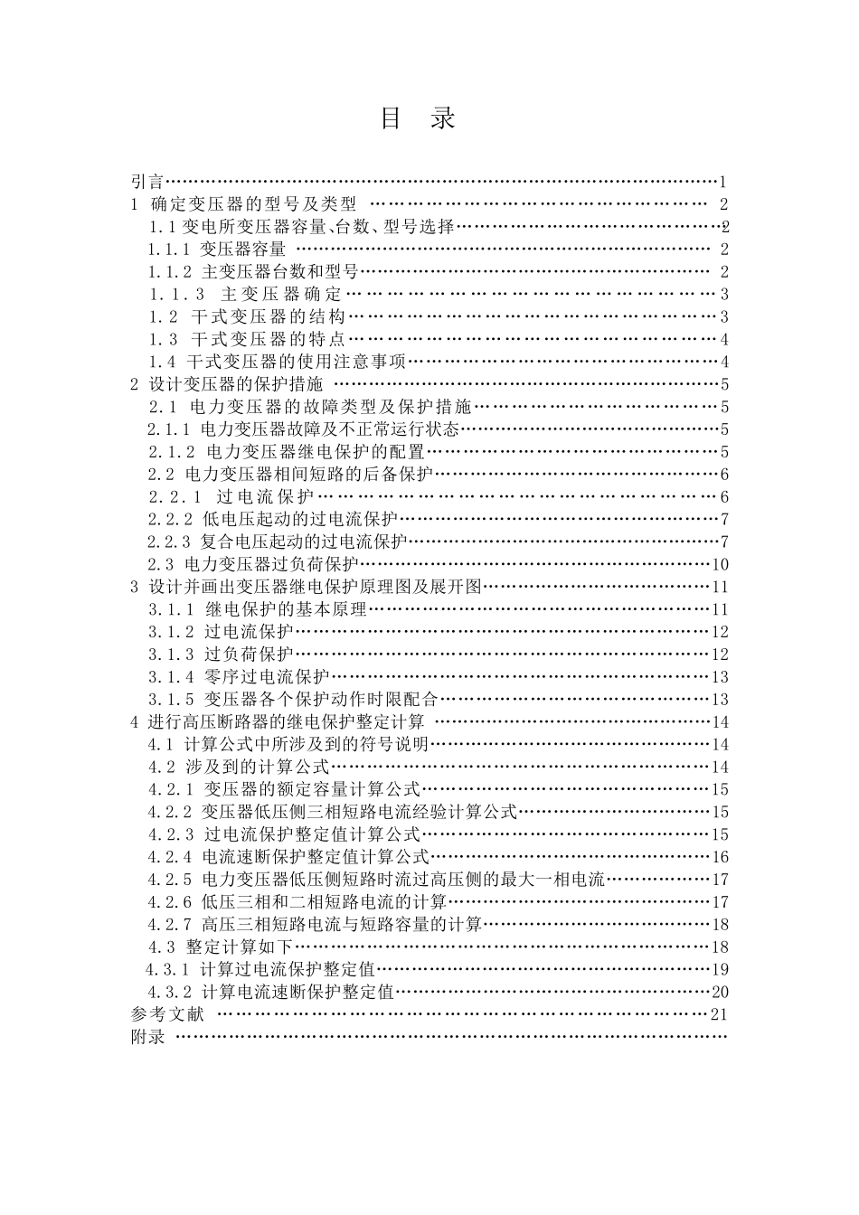 电力变压器继电保护_第2页