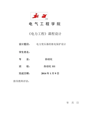 电力变压器继电保护