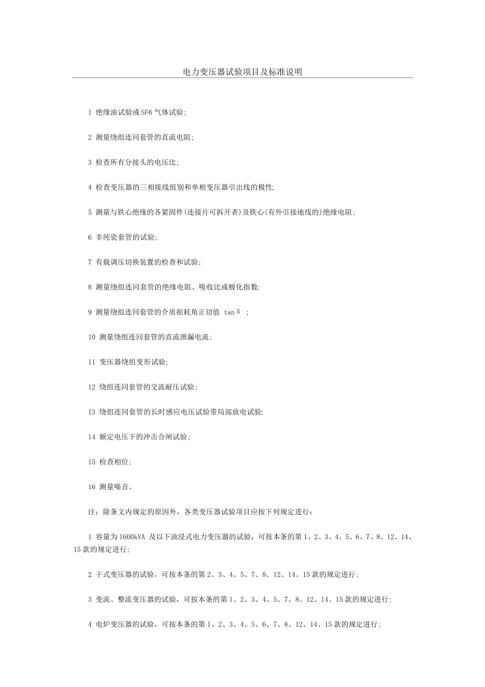 电力变压器试验项目及标准说明_第1页