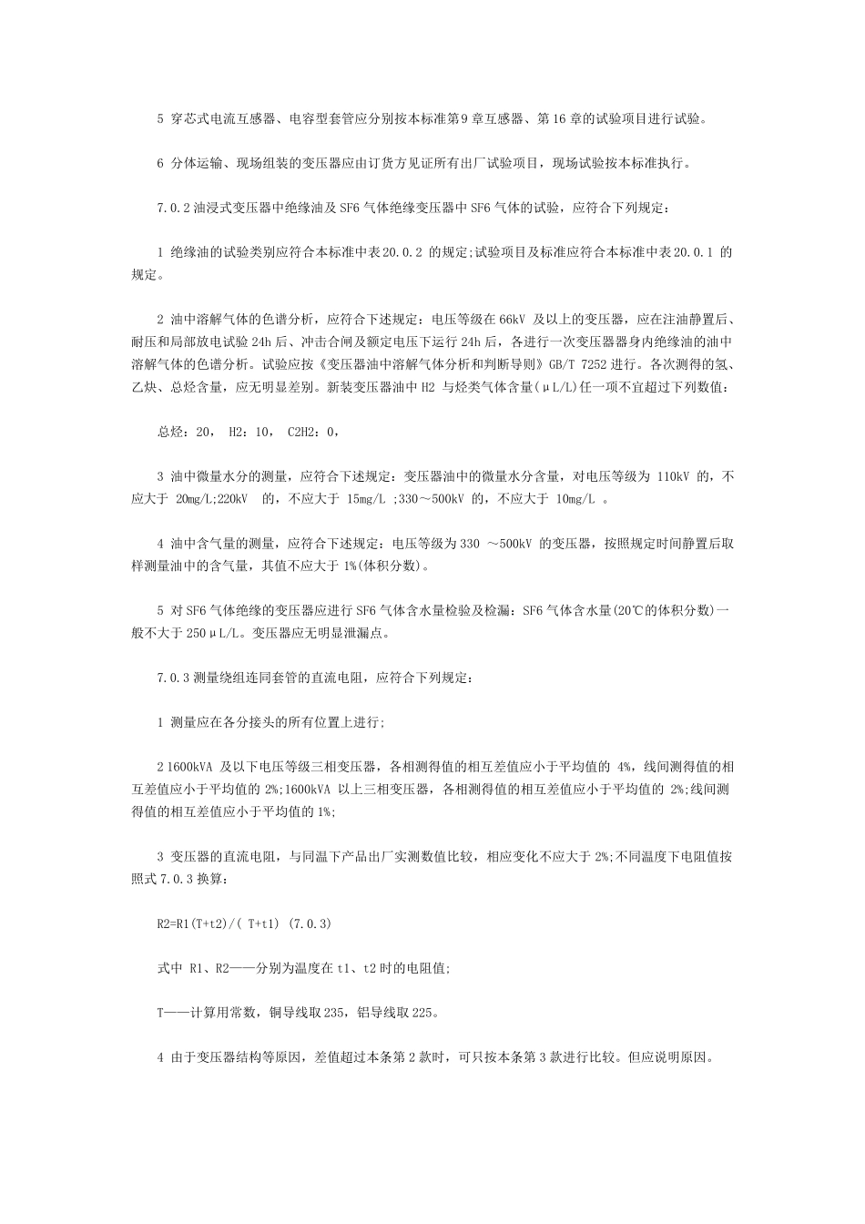 电力变压器试验项目及标准说明_第2页