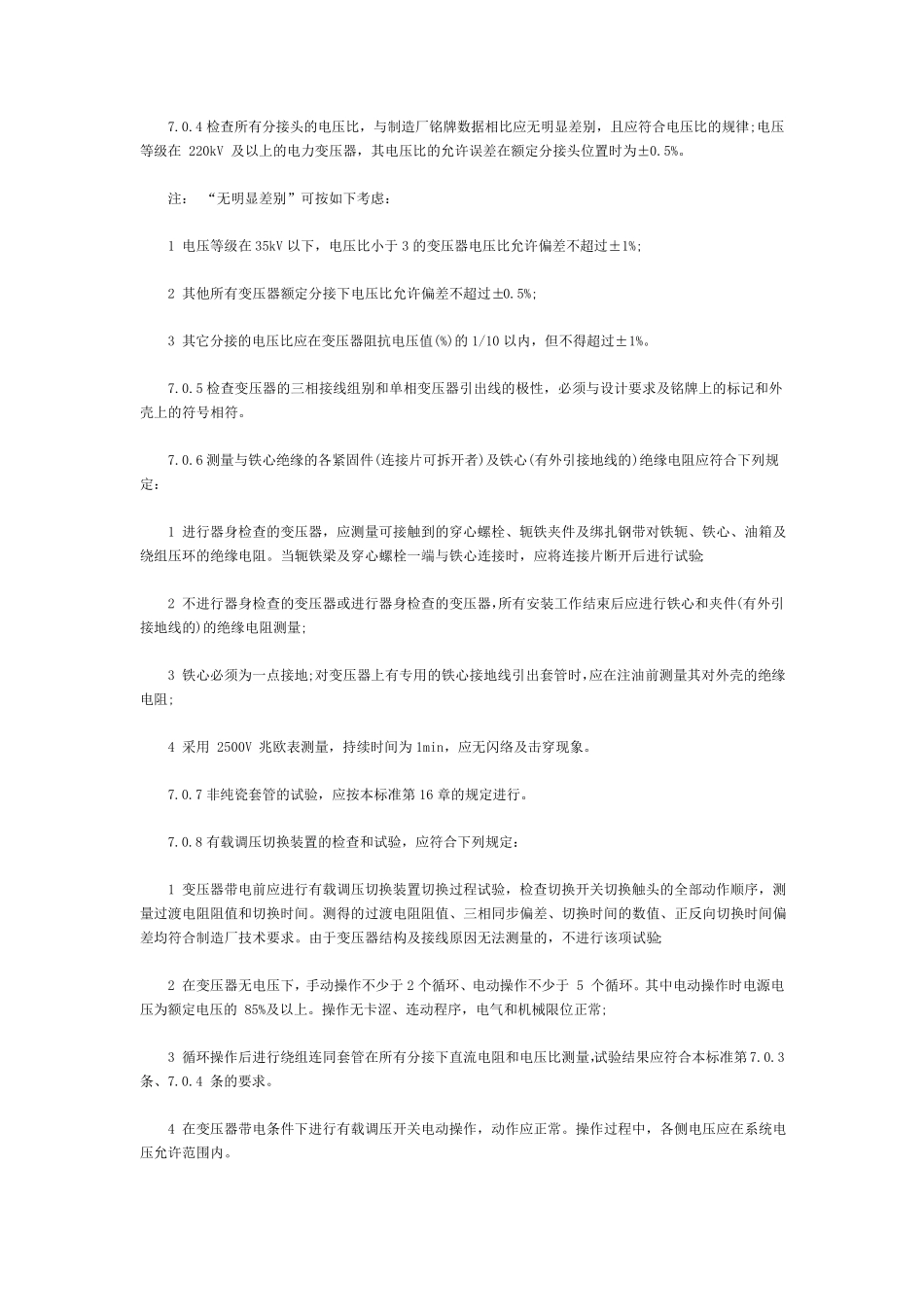 电力变压器试验项目及标准说明_第3页