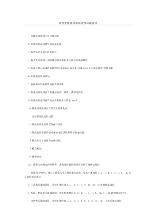 电力变压器试验项目及标准说明