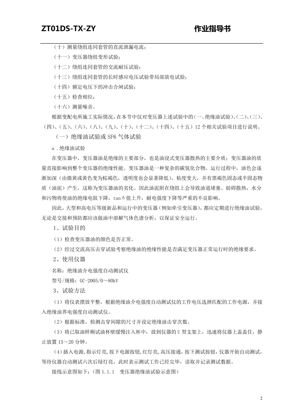电力变压器试验作业指导书_第2页