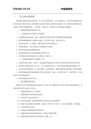 电力变压器试验作业指导书