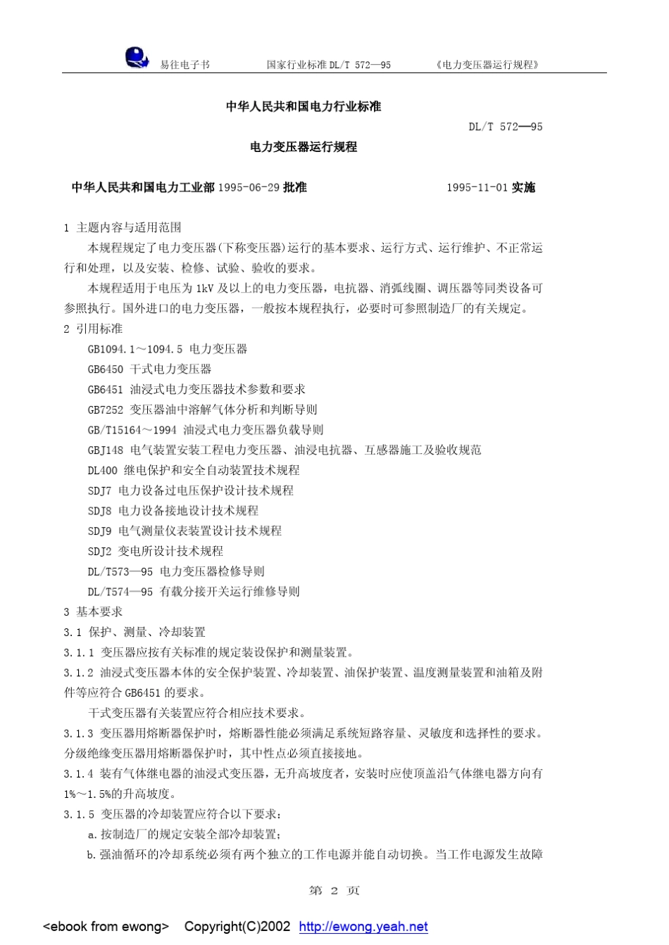 电力变压器运行规程_第2页