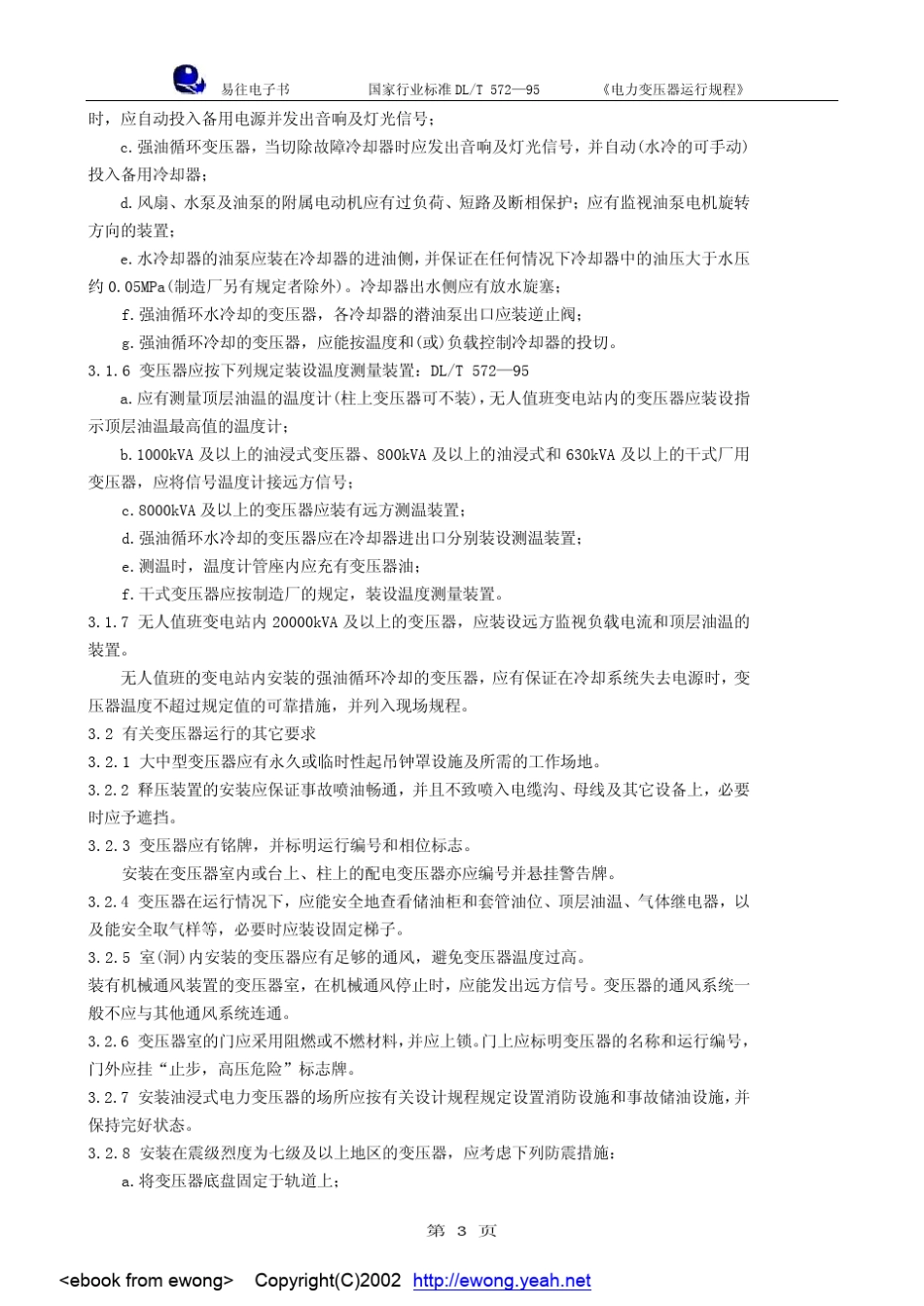 电力变压器运行规程_第3页