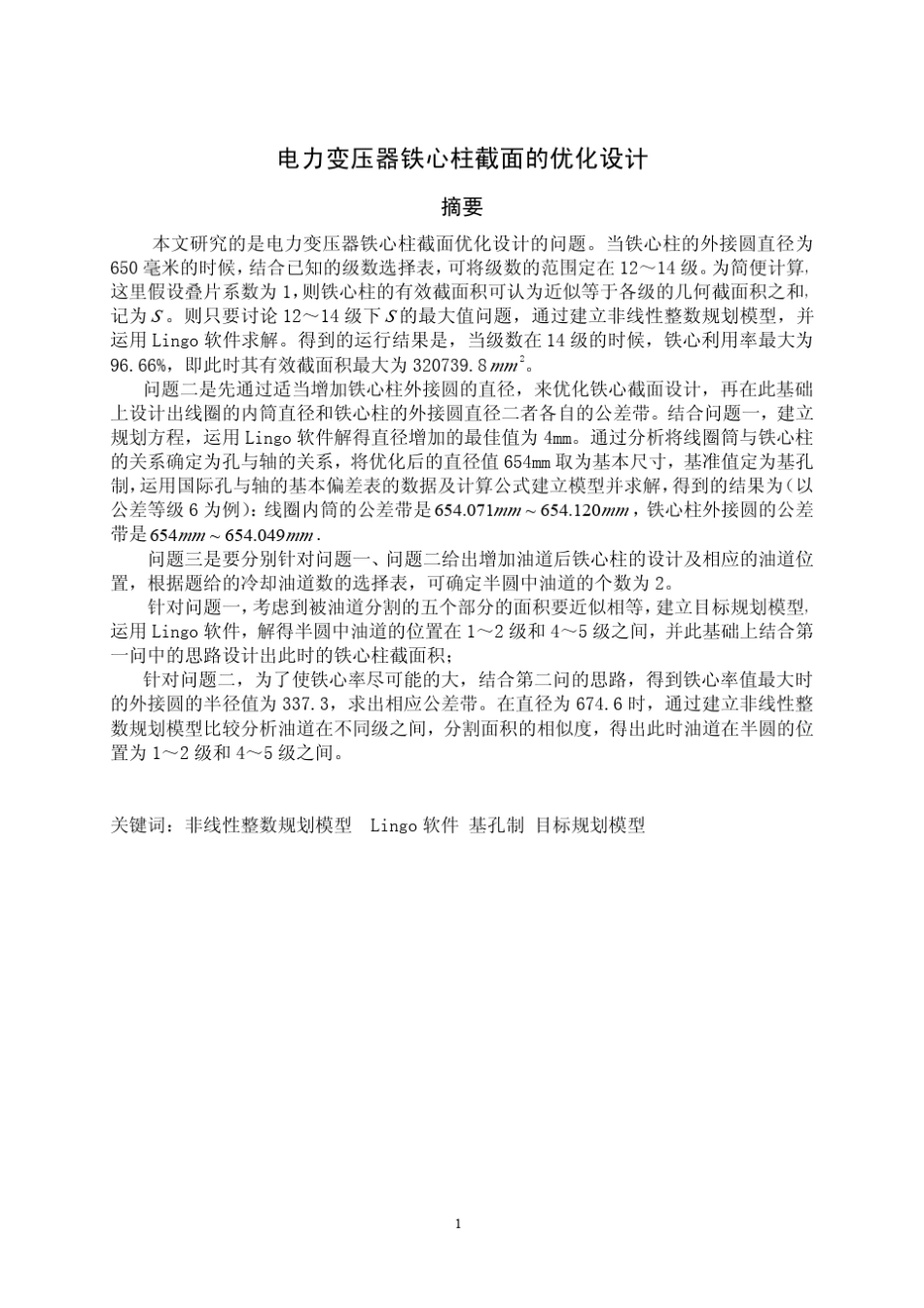 电力变压器铁心柱截面的优化设计_第1页