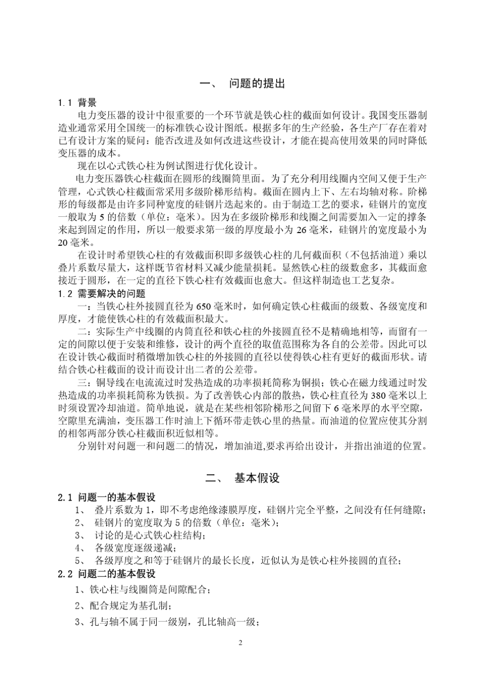 电力变压器铁心柱截面的优化设计_第2页