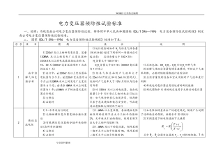 电力变压器预防性试验标准
