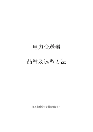 电力变送器品种及选型方法