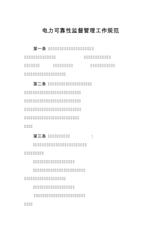 电力可靠性监督管理工作规范