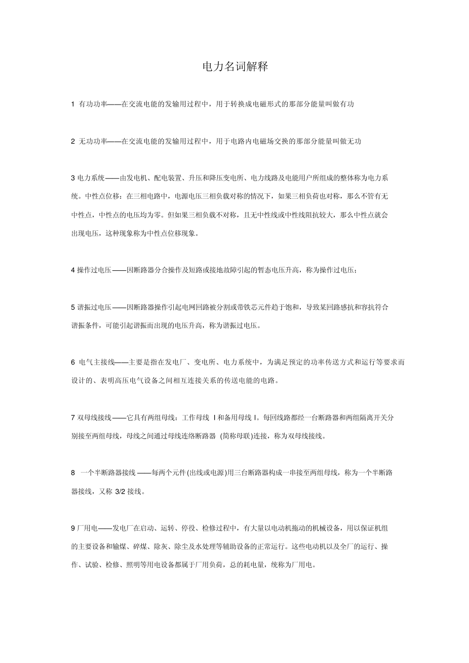 电力名词解释_第1页
