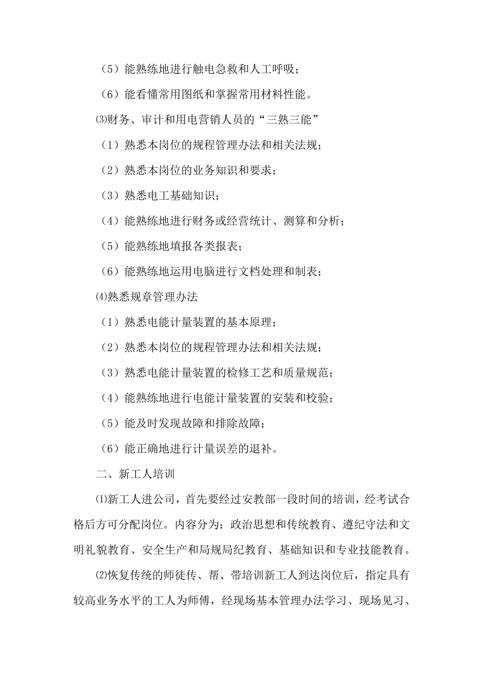 电力员工培训方案模板_第2页