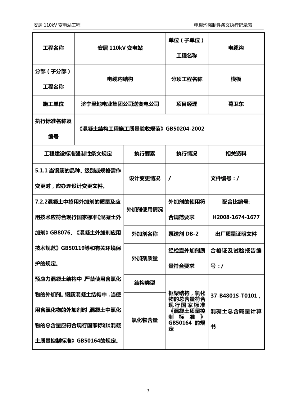 电力土建工程强制性条文_第3页